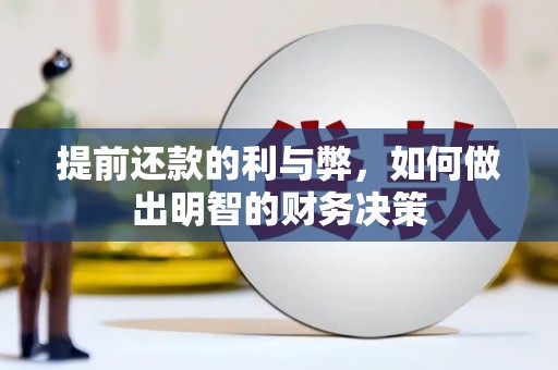复兴提前还款的利与弊，如何做出明智的财务决策