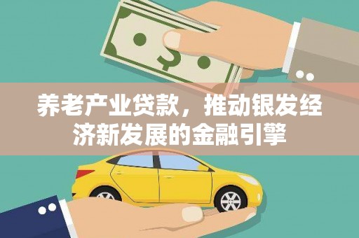 复兴养老产业贷款，推动银发经济新发展的金融引擎