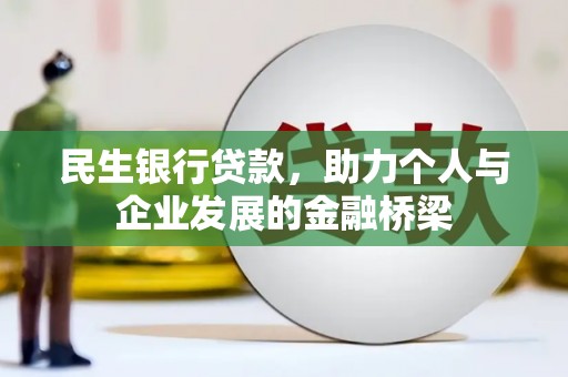 复兴民生银行贷款，助力个人与企业发展的金融桥梁
