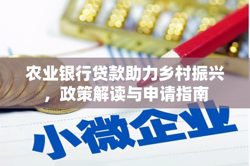 复兴农业银行贷款助力乡村振兴，政策解读与申请指南