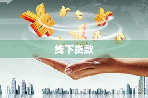 复兴线下贷款