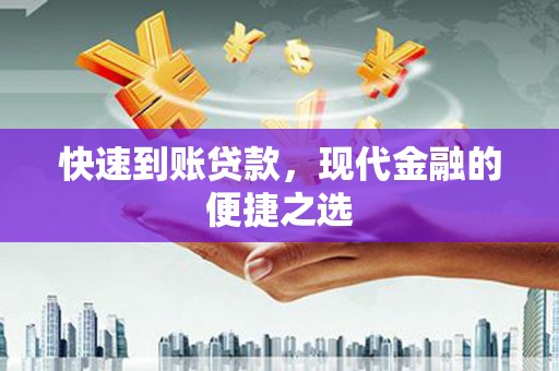 复兴快速到账贷款，现代金融的便捷之选