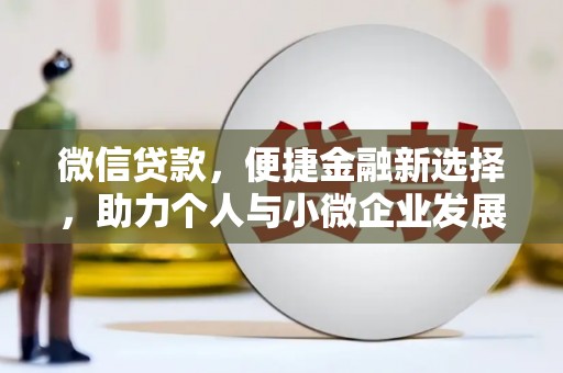 复兴微信贷款，便捷金融新选择，助力个人与小微企业发展