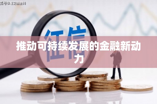 复兴推动可持续发展的金融新动力