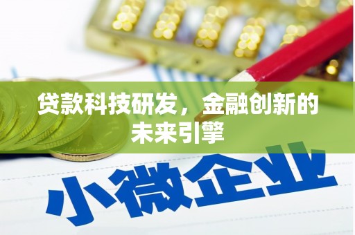 复兴贷款科技研发，金融创新的未来引擎