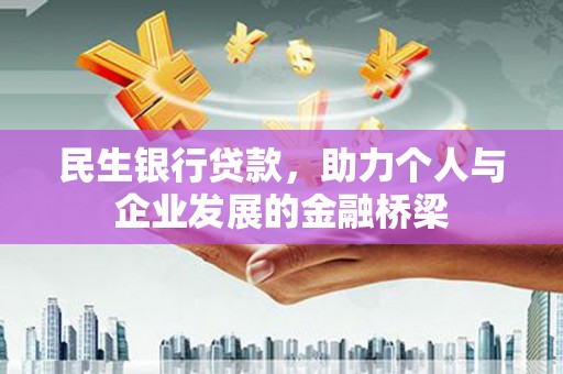 复兴民生银行贷款，助力个人与企业发展的金融桥梁