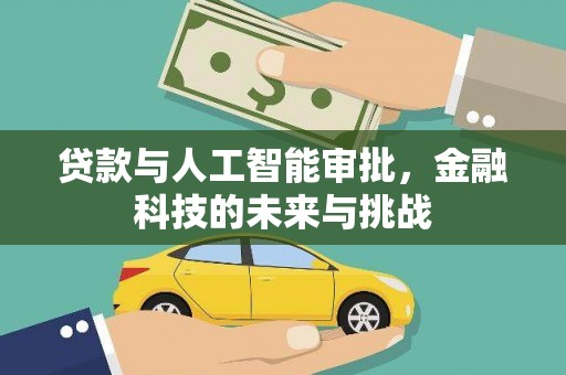 复兴贷款与人工智能审批，金融科技的未来与挑战