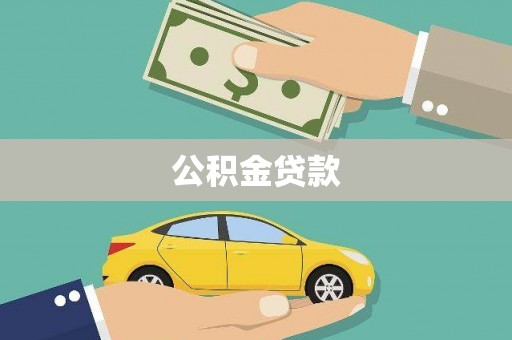 复兴公积金贷款