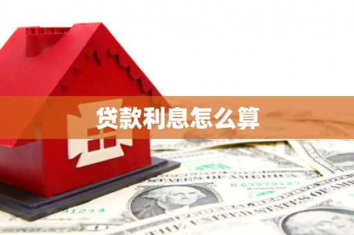 复兴贷款利息怎么算