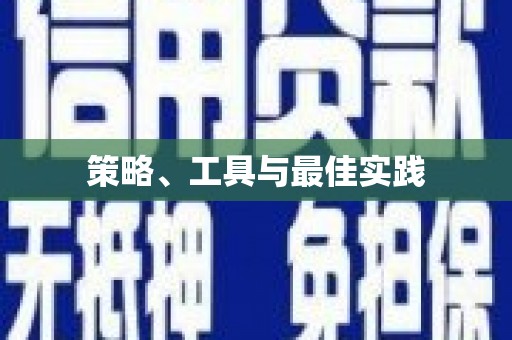 复兴策略、工具与最佳实践