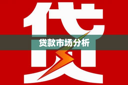 复兴贷款市场分析