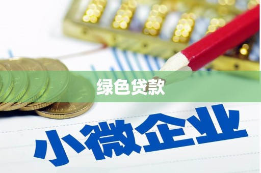 复兴绿色贷款