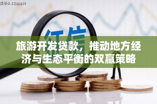复兴旅游开发贷款，推动地方经济与生态平衡的双赢策略