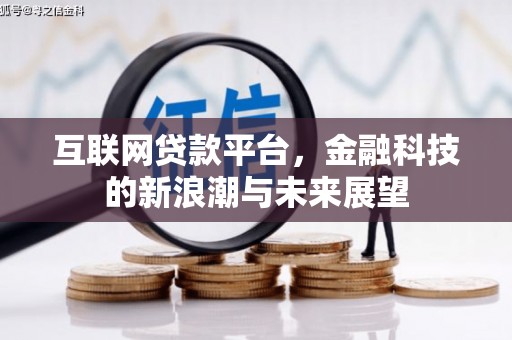复兴互联网贷款平台，金融科技的新浪潮与未来展望
