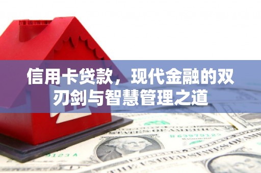 复兴信用卡贷款，现代金融的双刃剑与智慧管理之道
