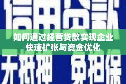 复兴如何通过经营贷款实现企业快速扩张与资金优化