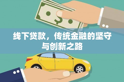 复兴线下贷款，传统金融的坚守与创新之路