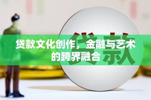 复兴贷款文化创作，金融与艺术的跨界融合