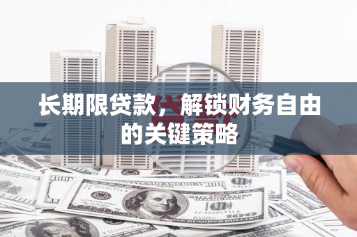 复兴长期限贷款，解锁财务自由的关键策略