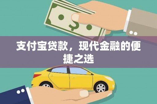 复兴支付宝贷款，现代金融的便捷之选
