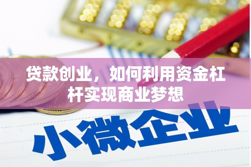 复兴贷款创业，如何利用资金杠杆实现商业梦想