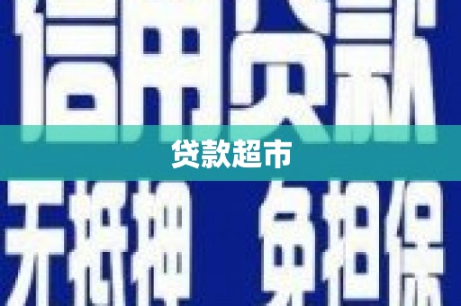 复兴贷款超市
