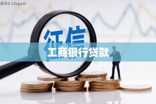复兴工商银行贷款