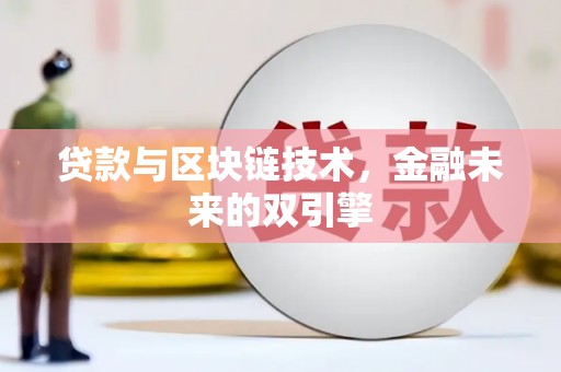 复兴贷款与区块链技术，金融未来的双引擎