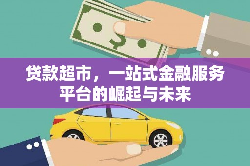 复兴贷款超市，一站式金融服务平台的崛起与未来