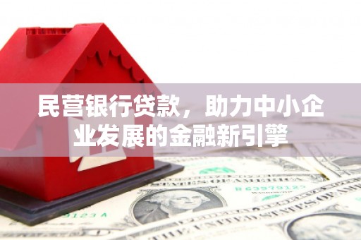 复兴民营银行贷款，助力中小企业发展的金融新引擎
