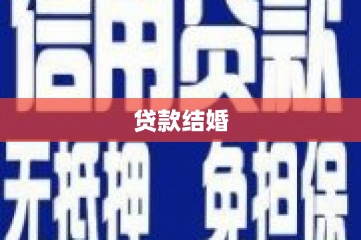 复兴贷款结婚