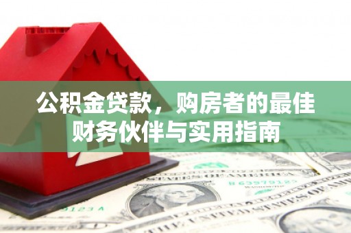 复兴公积金贷款，购房者的最佳财务伙伴与实用指南