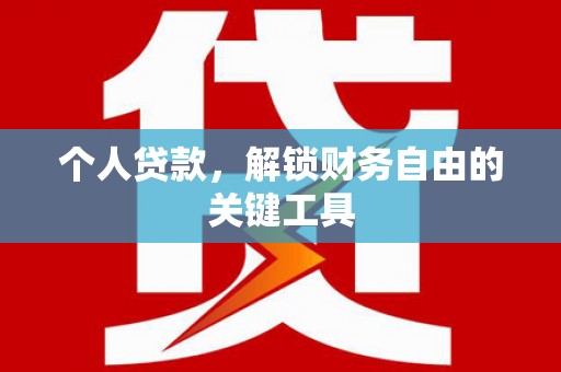 复兴个人贷款，解锁财务自由的关键工具