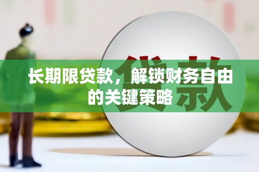 复兴长期限贷款，解锁财务自由的关键策略