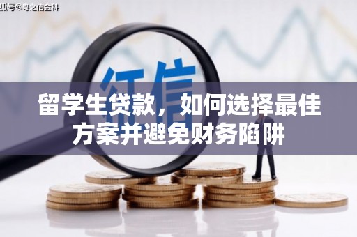 复兴留学生贷款，如何选择最佳方案并避免财务陷阱