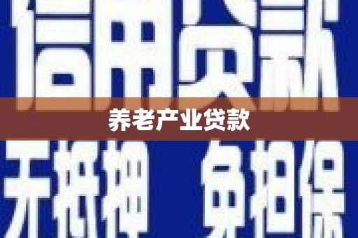 复兴养老产业贷款