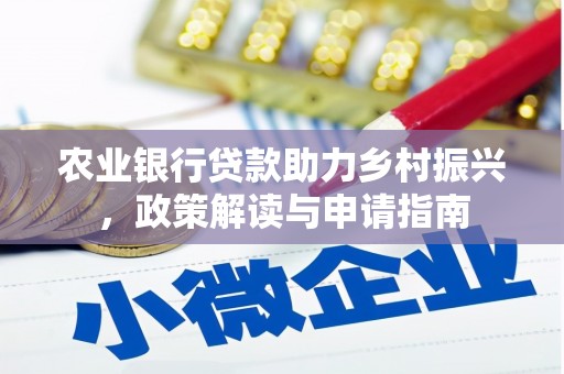 复兴农业银行贷款助力乡村振兴，政策解读与申请指南