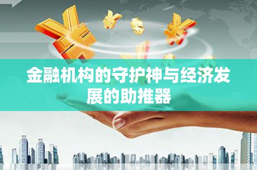 复兴金融机构的守护神与经济发展的助推器