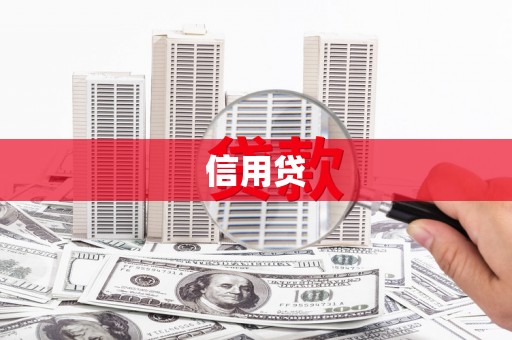 复兴信用贷