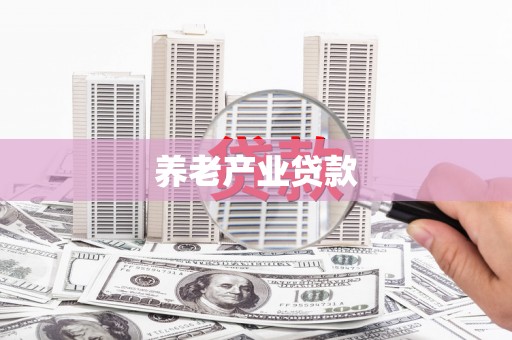复兴养老产业贷款