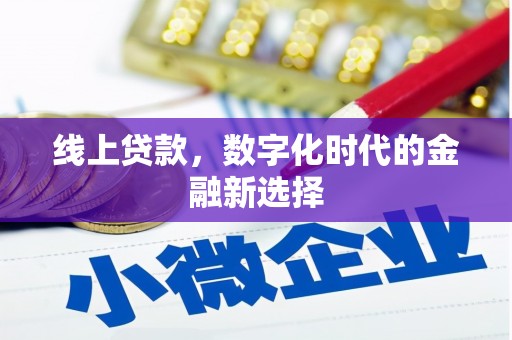 复兴线上贷款，数字化时代的金融新选择