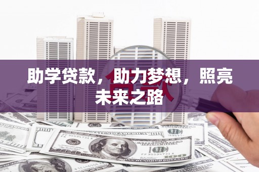 复兴助学贷款，助力梦想，照亮未来之路