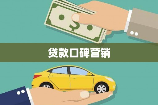 复兴贷款口碑营销