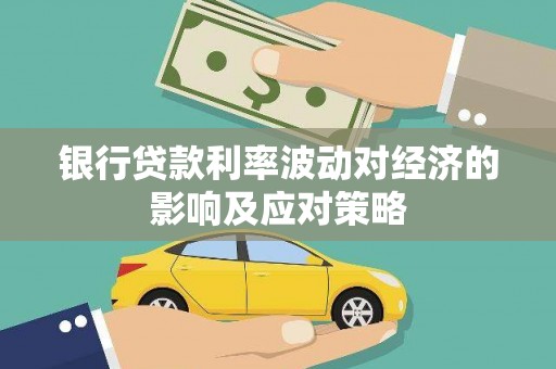 复兴银行贷款利率波动对经济的影响及应对策略