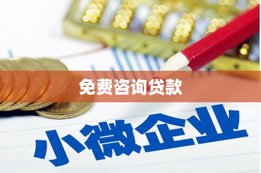 复兴免费咨询贷款