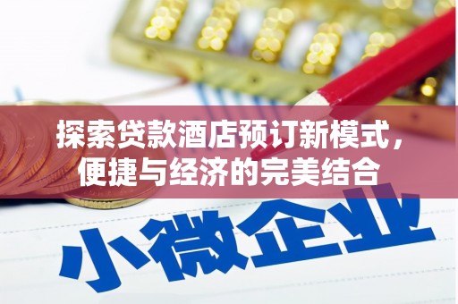 复兴探索贷款酒店预订新模式，便捷与经济的完美结合