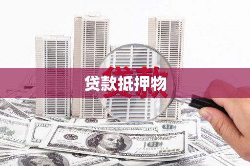 复兴贷款抵押物