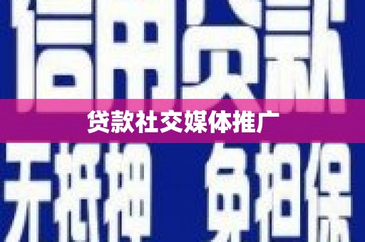 复兴贷款社交媒体推广