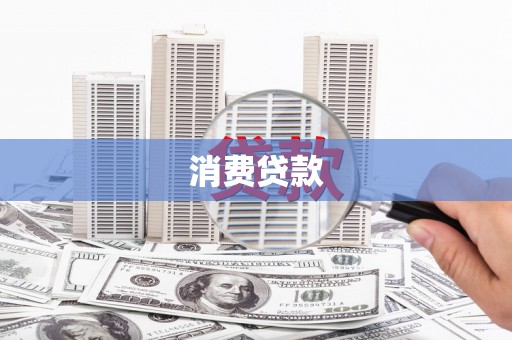 复兴消费贷款