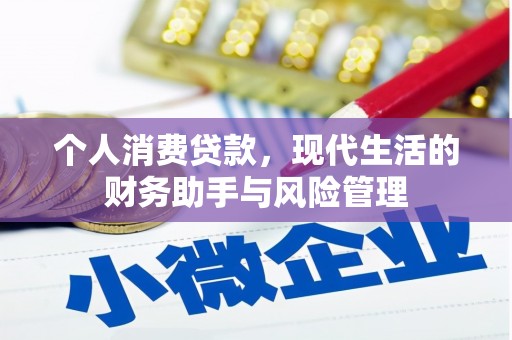 复兴个人消费贷款，现代生活的财务助手与风险管理
